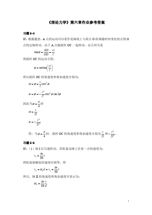 理论力学答案第六章