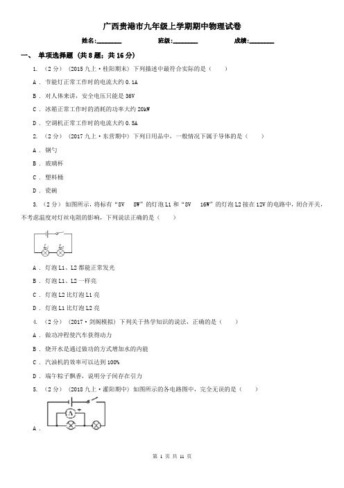 广西贵港市九年级上学期期中物理试卷