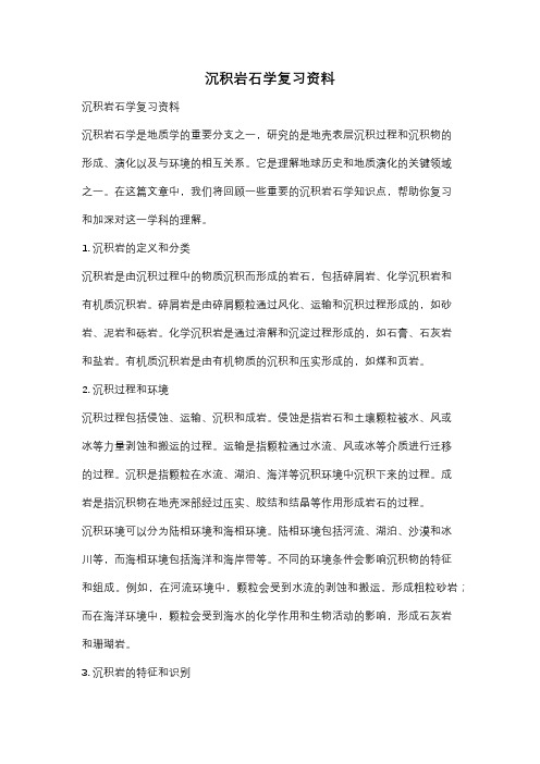 沉积岩石学复习资料