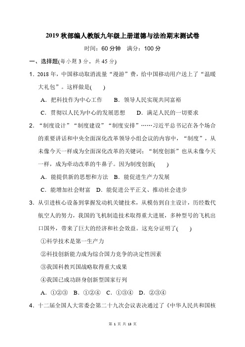 2019秋部编人教版九年级上册道德与法治期末测试卷(含答案)