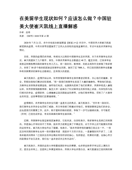 在美留学生现状如何？应该怎么做？中国驻美大使崔天凯线上直播解惑