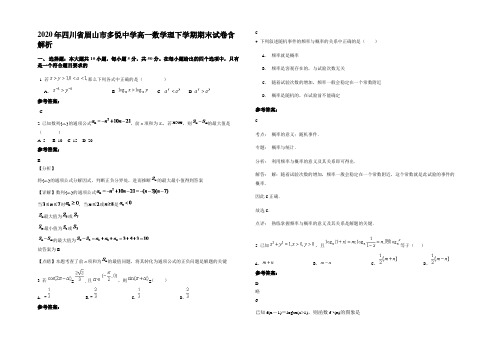 2020年四川省眉山市多悦中学高一数学理下学期期末试卷含解析