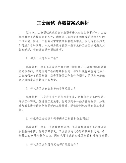 工会面试 真题答案及解析