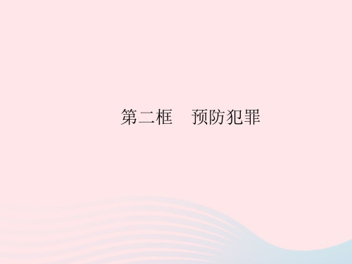 2023八年级道德与法治上册第二单元遵守社会规则第五课做守法的公民第二框预防犯罪作业课件新人教版