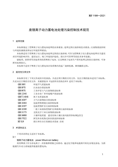 废锂离子动力蓄电池处理污染控制技术规范HJ 1186-2021