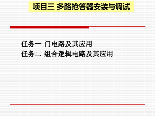 任务一门电路及其应用