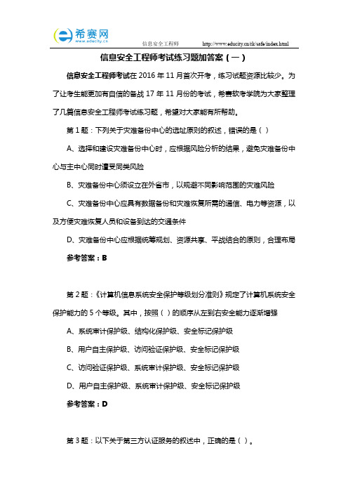 信息安全工程师考试练习题加答案(一)