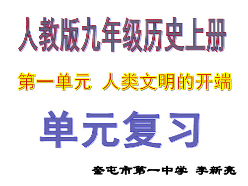 人教版九年级历史上册第一单元 人类文明的开端复习课件(共22张ppt) (共22张PPT)