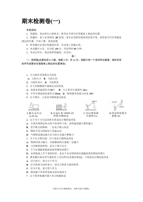 人教版物理八年级下册【贵州专版】期末检测卷(一)(含答案)