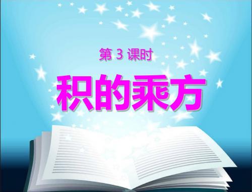 【数学课件】积的乘方课件