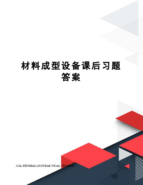 材料成型设备课后习题答案