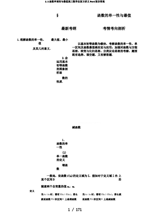 2.2函数单调性与最值高三数学总复习讲义Word版含答案