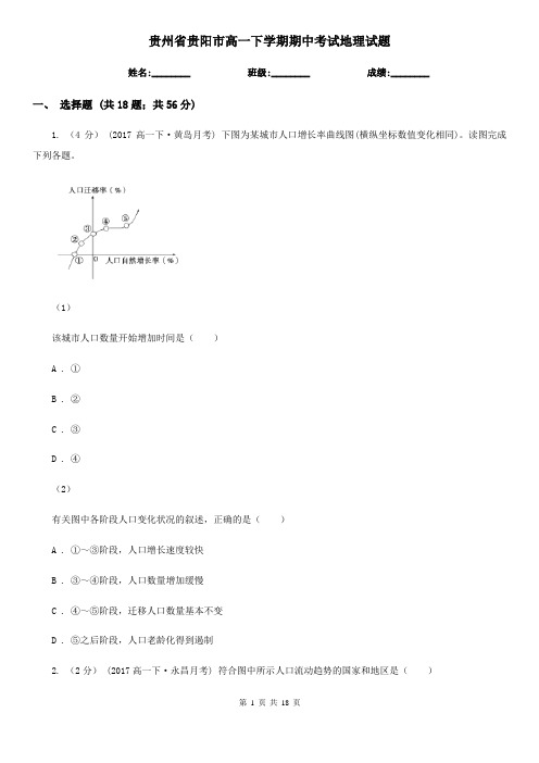 贵州省贵阳市高一下学期期中考试地理试题