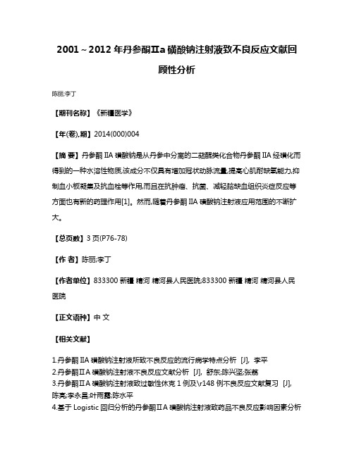 2001～2012年丹参酮Ⅱa磺酸钠注射液致不良反应文献回顾性分析