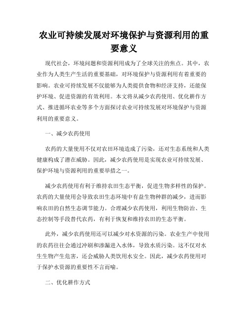 农业可持续发展对环境保护与资源利用的重要意义