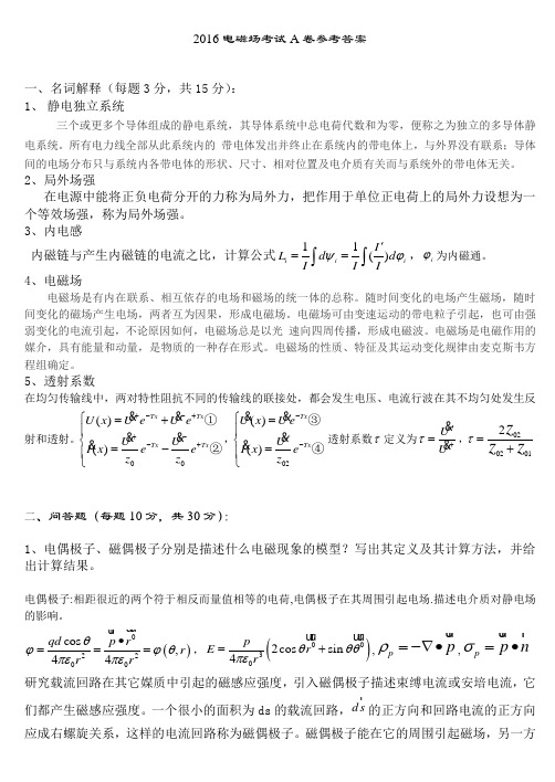 2016电磁场A答案