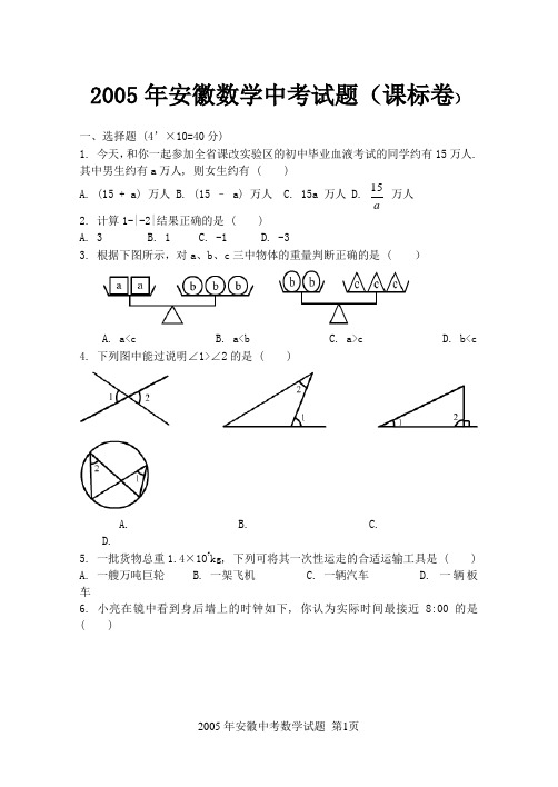 2005年安徽数学中考试题及答案(课标卷)整理