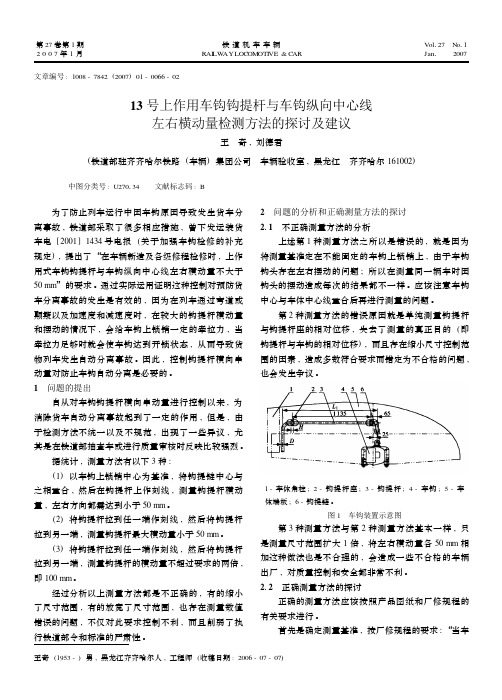 13号上作用车钩钩提杆与车钩纵向中心线左右横动量检测方法的探讨及建议