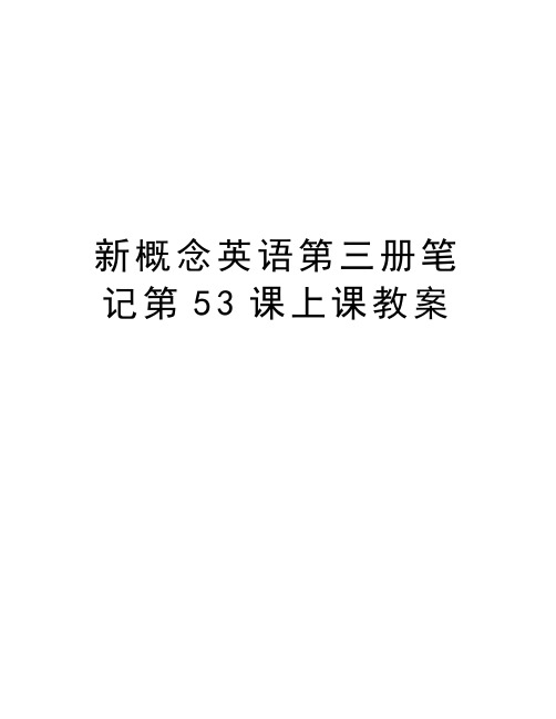 新概念英语第三册笔记第53课上课教案学习资料