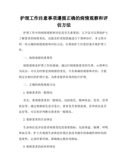 护理工作注意事项遵循正确的病情观察和评估方法