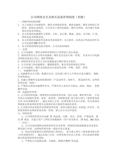 公司网络安全及相关设备管理制度