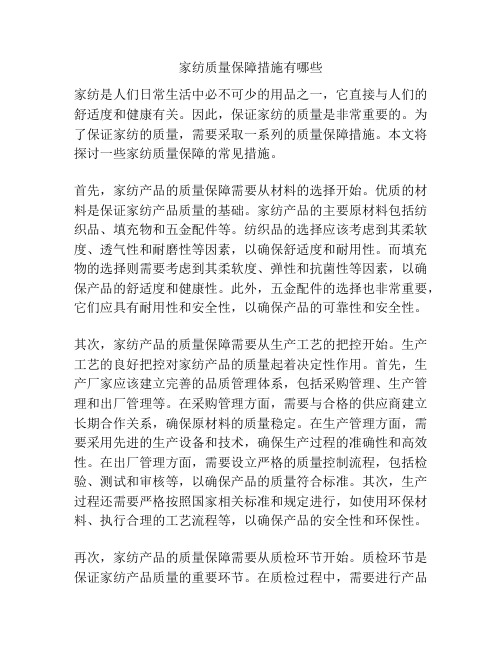 家纺质量保障措施有哪些