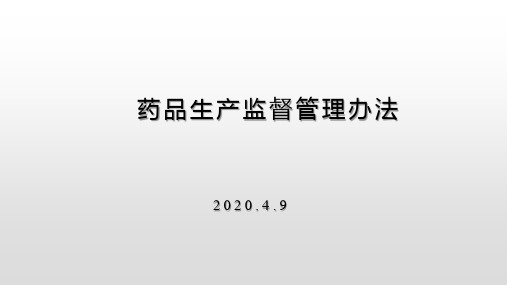 药品生产监督管理办法2020