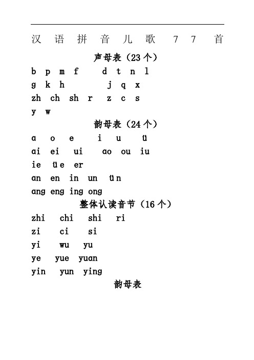 汉语拼音儿歌首声母打印版A