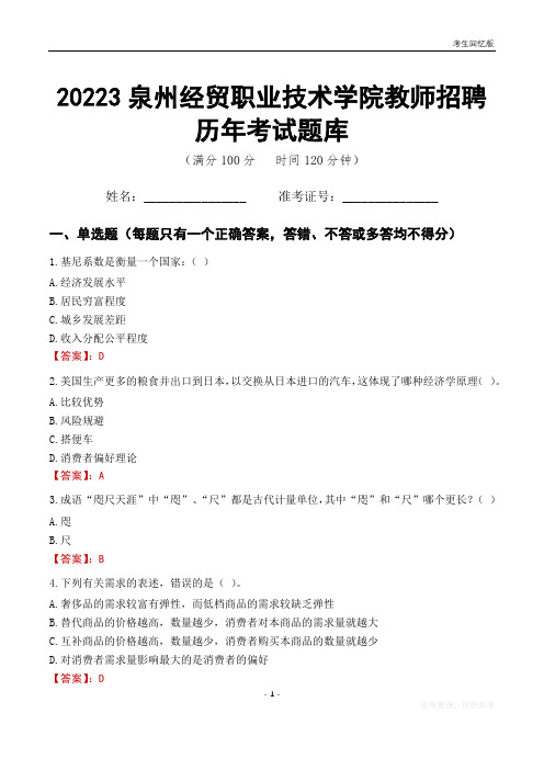 2023年泉州经贸职业技术学院教师招聘历年考试题库