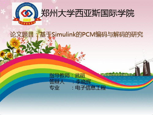 基于SIMULINK的PCM编码与解码的研究