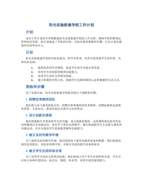 阳光实验新建学校工作计划