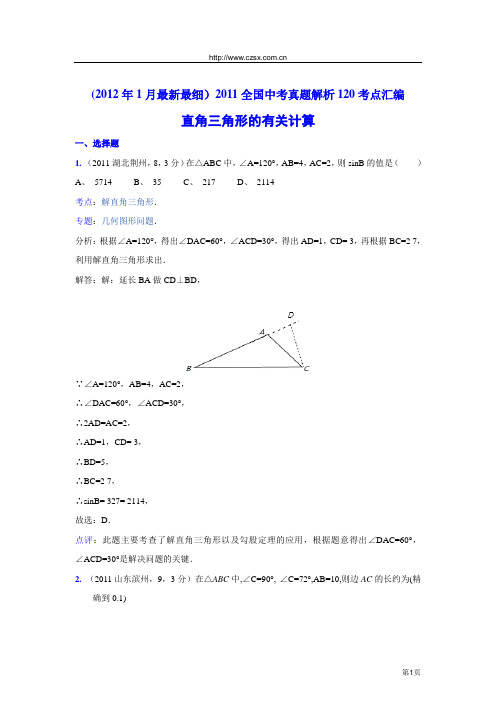 2011中考数学真题解析77 直角三角形的有关计算(含答案)