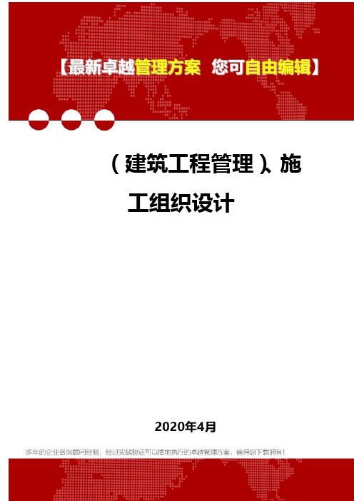 2020(建筑工程管理)、施工组织设计