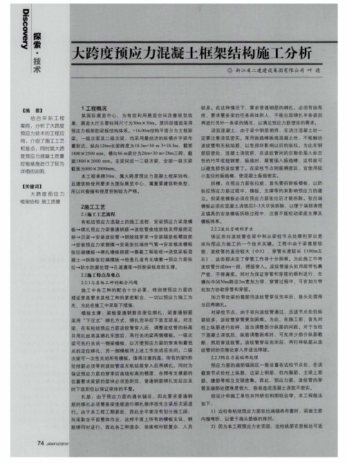 大跨度预应力混凝土框架结构施工分析