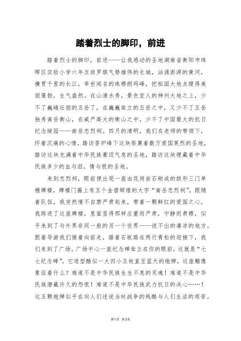 踏着烈士的脚印,前进_高三作文