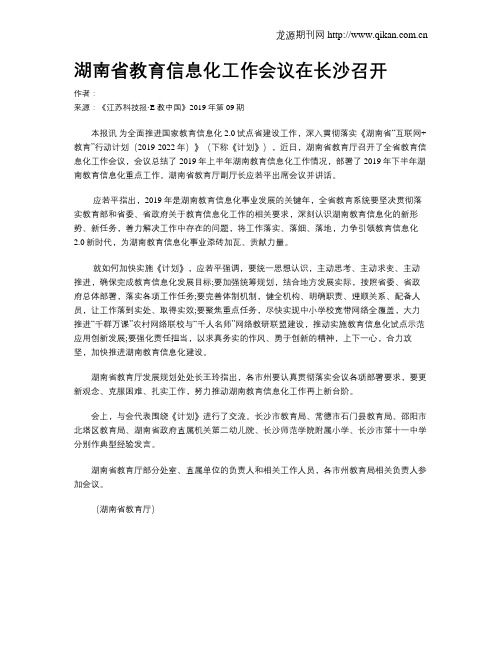 湖南省教育信息化工作会议在长沙召开