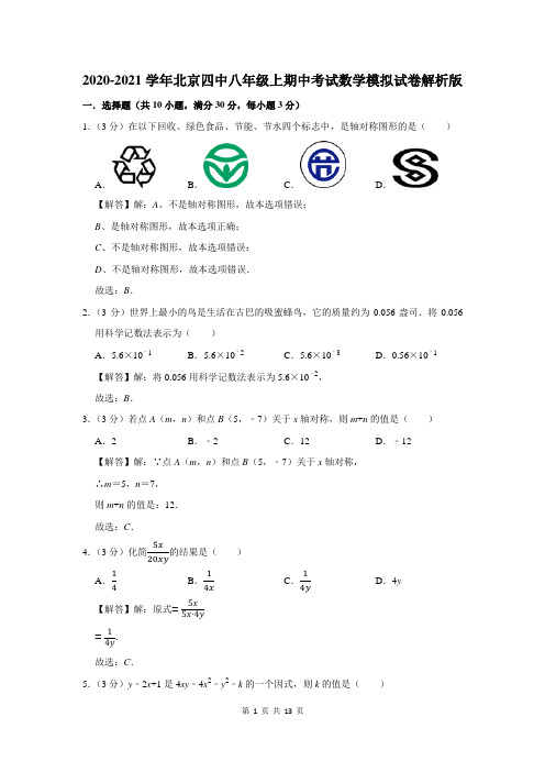 北京四中八年级上期中考试数学模拟试卷