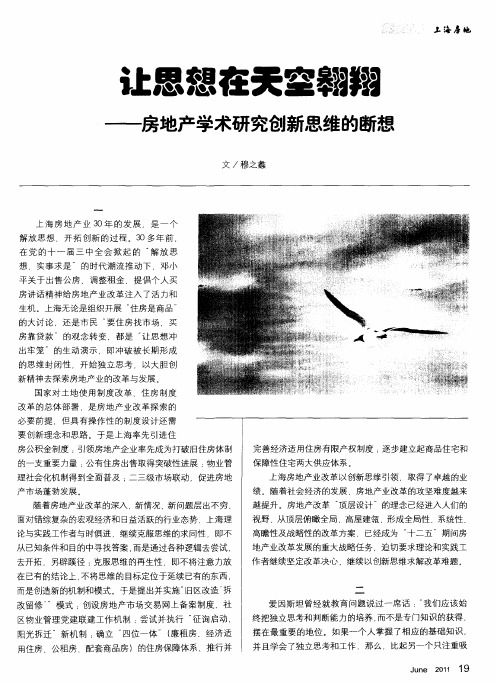 让思想在天空翱翔——房地产学术研究创新思维的断想