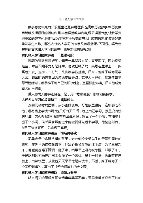 古代名人学习的故事_历史故事