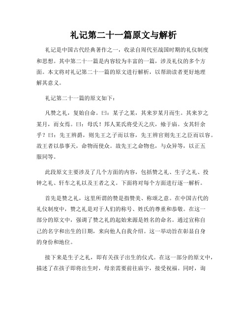 礼记第二十一篇原文与解析