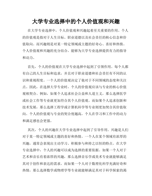 大学专业选择中的个人价值观和兴趣