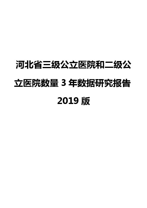 河北省三级公立医院和二级公立医院数量3年数据研究报告2019版