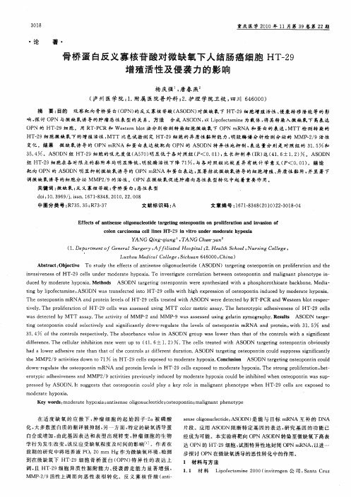 骨桥蛋白反义寡核苷酸对微缺氧下人结肠癌细胞HT-29增殖活性及侵袭力的影响