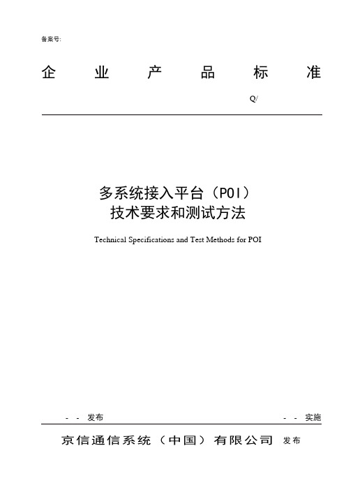 多系统接入平台(poi)技术要求和测试