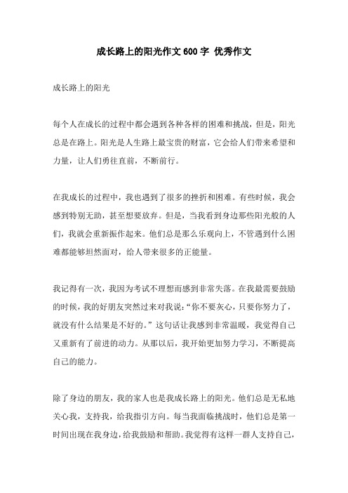 成长路上的阳光作文600字 优秀作文