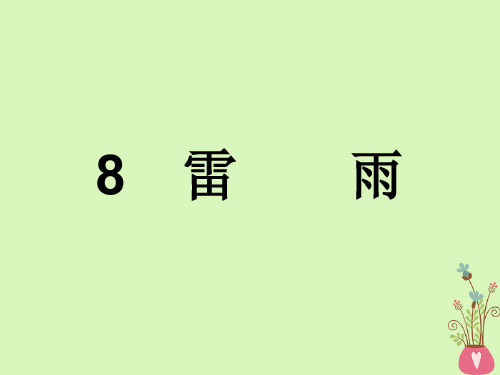 【精品推荐】高中语文第三单元洞察世道沧桑8.1雷雨课件鲁人版必修4