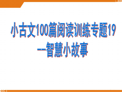 小古文100篇阅读训练专题19--智慧小故事