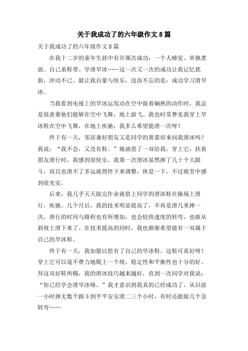 关于我成功了的六年级作文8篇