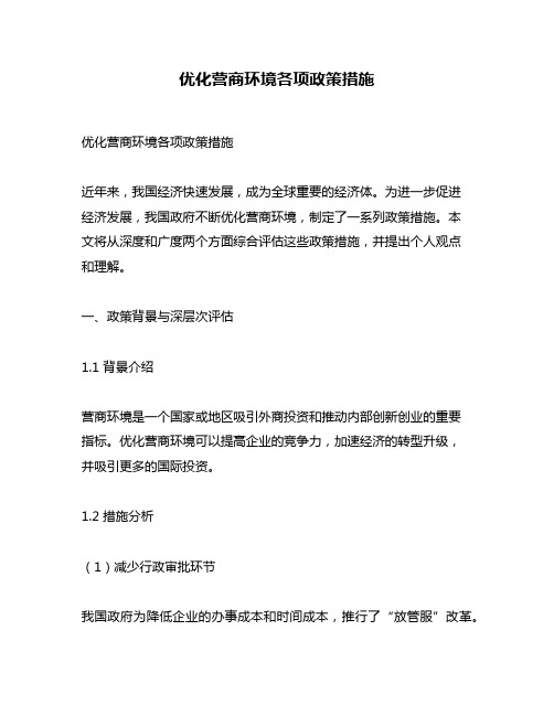 优化营商环境各项政策措施