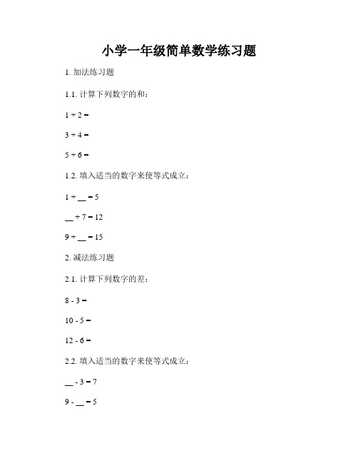 小学一年级简单数学练习题